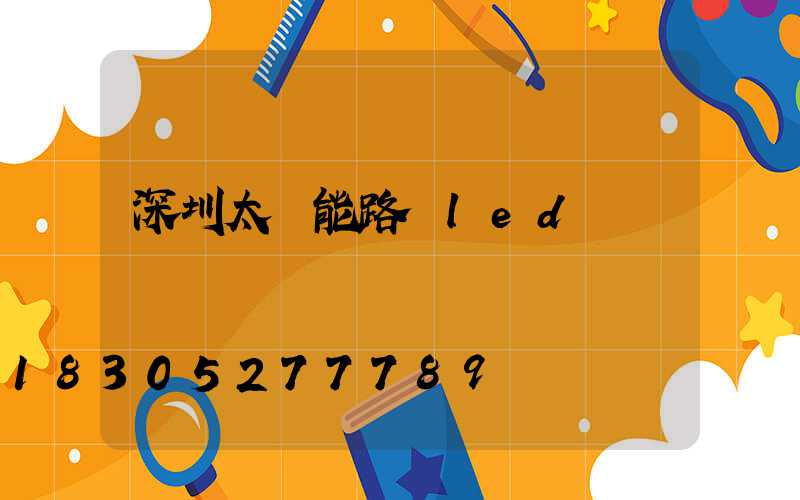 深圳太陽能路燈led