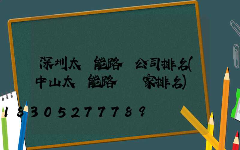 深圳太陽能路燈公司排名(中山太陽能路燈廠家排名)