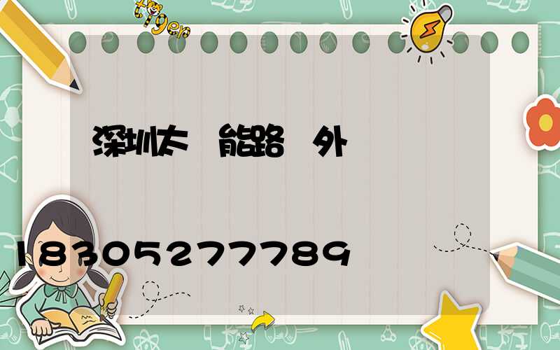 深圳太陽能路燈外貿業務員