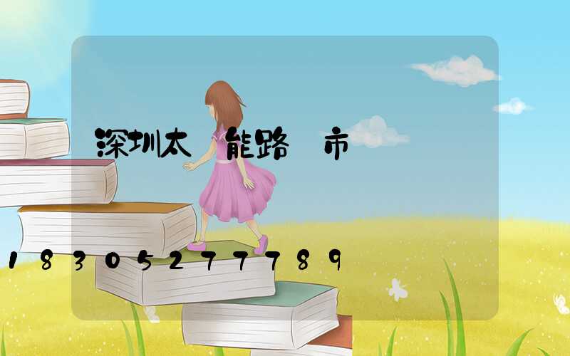 深圳太陽能路燈市場