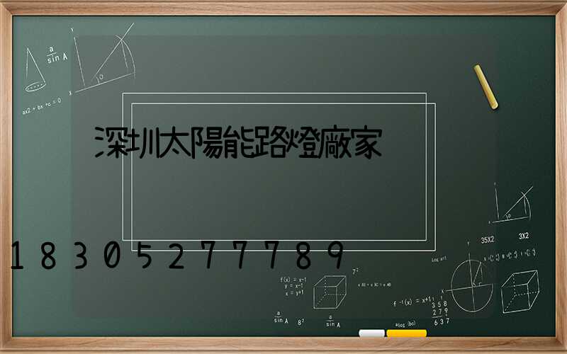 深圳太陽能路燈廠家