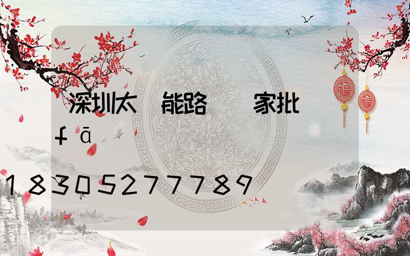 深圳太陽能路燈廠家批發(fā)
