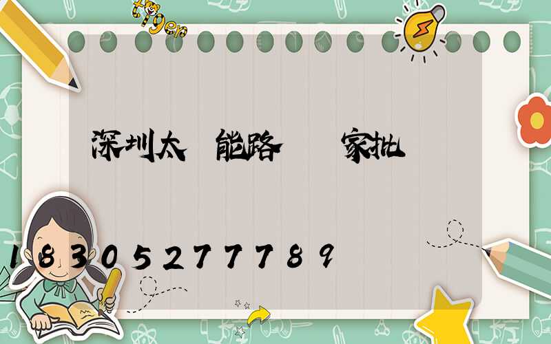 深圳太陽能路燈廠家批發