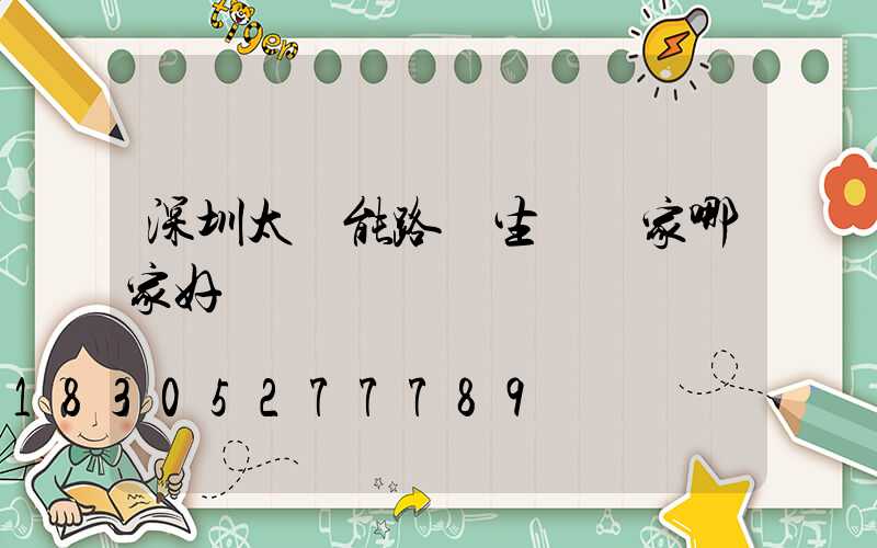 深圳太陽能路燈生產廠家哪家好