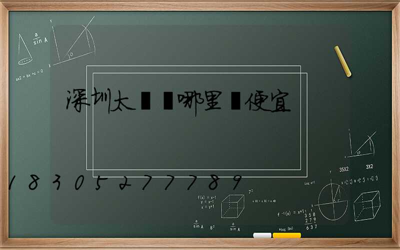 深圳太陽鏡哪里買便宜