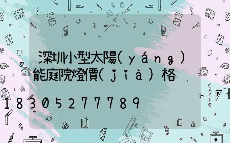 深圳小型太陽(yáng)能庭院燈價(jià)格