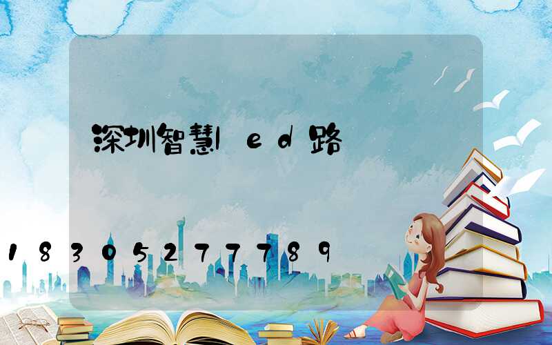 深圳智慧led路燈