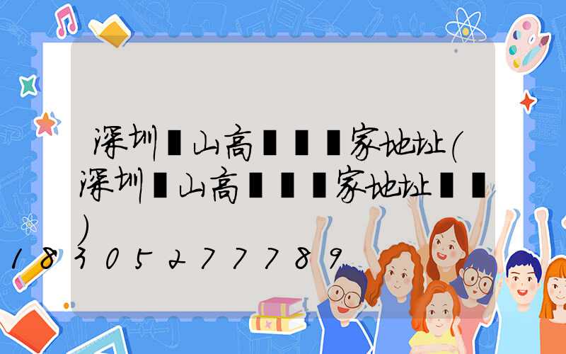 深圳樂山高桿燈廠家地址(深圳樂山高桿燈廠家地址電話)