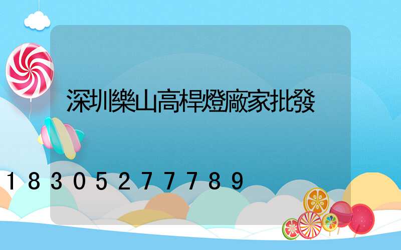 深圳樂山高桿燈廠家批發