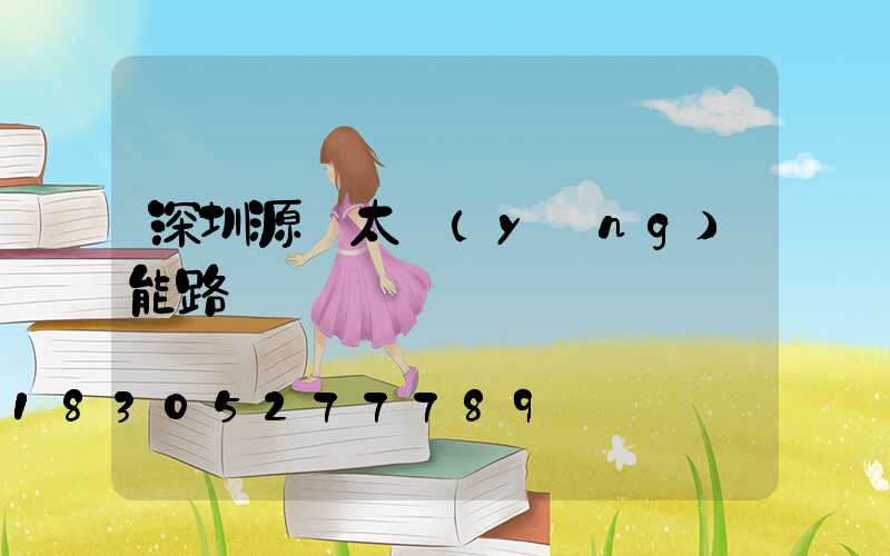 深圳源碼太陽(yáng)能路燈