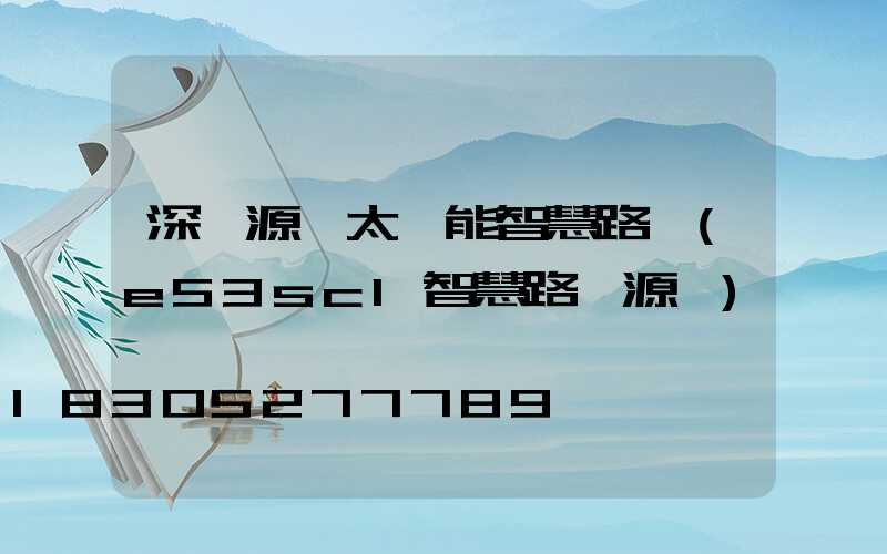 深圳源碼太陽能智慧路燈(e53sc1智慧路燈源碼)