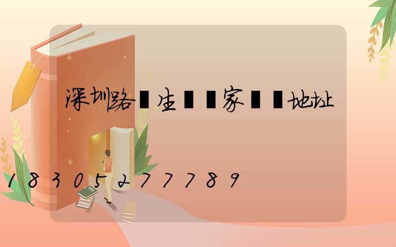 深圳路燈生產廠家電話地址
