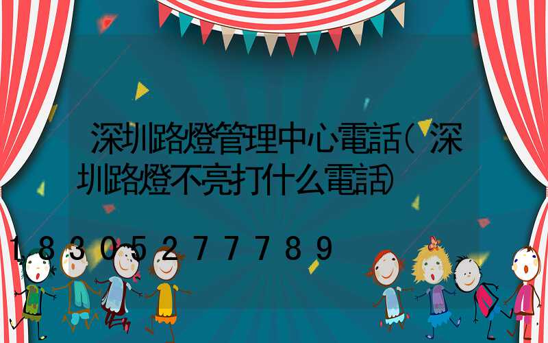 深圳路燈管理中心電話(深圳路燈不亮打什么電話)