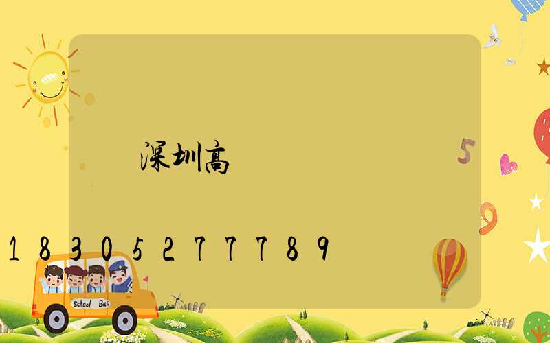 深圳高桿燈