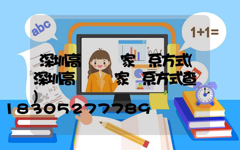 深圳高桿燈廠家聯系方式(深圳高桿燈廠家聯系方式查詢)