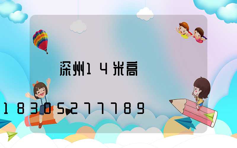 深州14米高桿燈