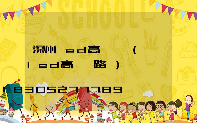 深州led高桿燈廠(廣場led高桿燈路燈)