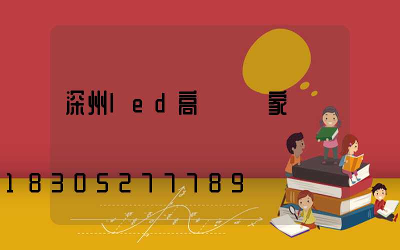 深州led高桿燈廠家