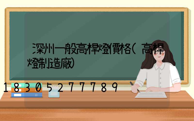 深州一般高桿燈價格(高桿燈制造廠)