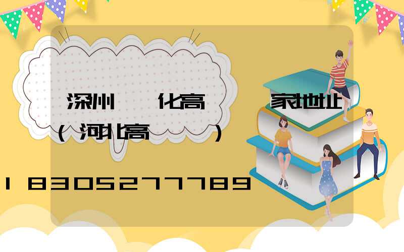 深州一體化高桿燈廠家地址(河北高桿燈廠)