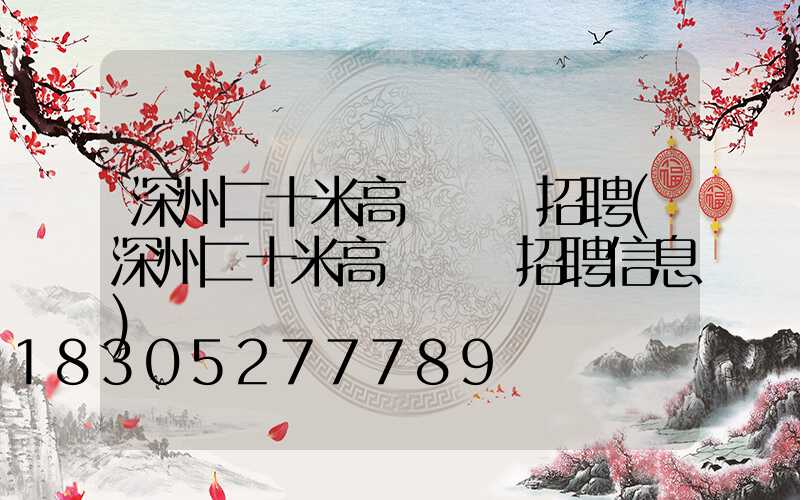 深州二十米高桿燈廠招聘(深州二十米高桿燈廠招聘信息)