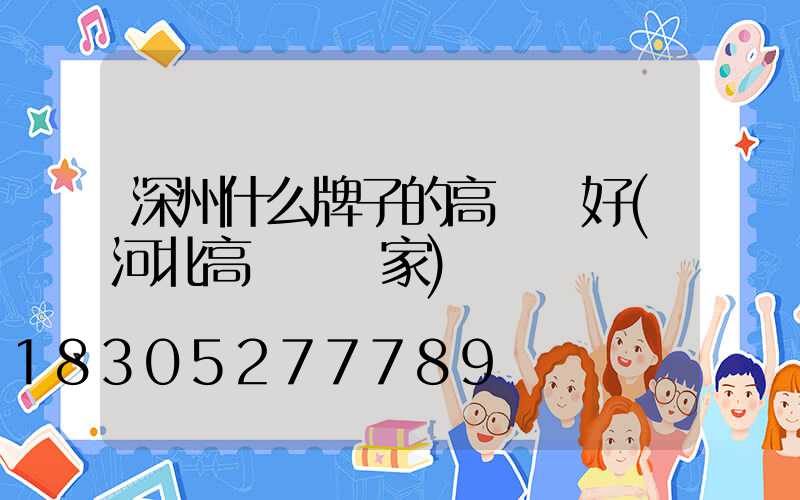 深州什么牌子的高桿燈好(河北高桿燈廠家)