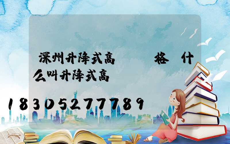 深州升降式高桿燈價格(什么叫升降式高桿燈)