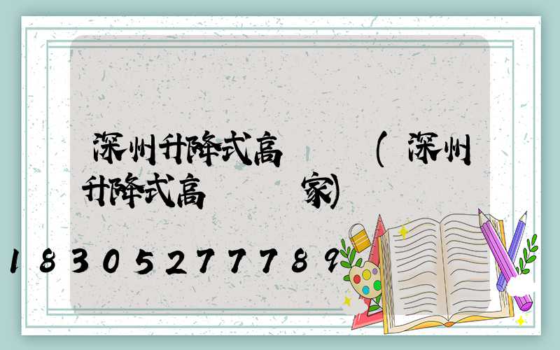 深州升降式高桿燈廠(深州升降式高桿燈廠家)