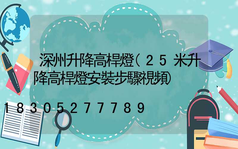 深州升降高桿燈(25米升降高桿燈安裝步驟視頻)