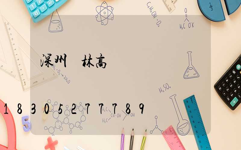 深州園林高桿燈