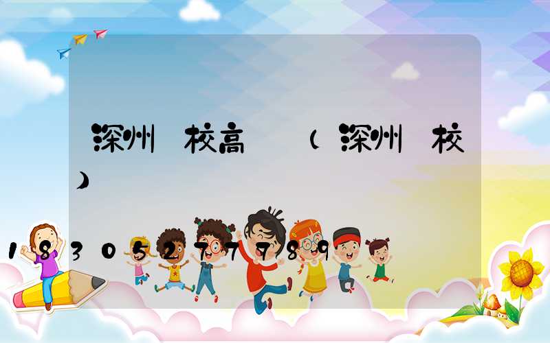 深州學校高桿燈(深州學校)