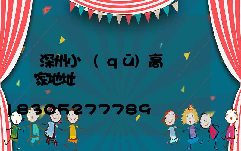 深州小區(qū)高桿燈廠家地址