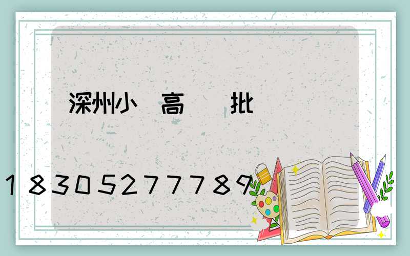 深州小區高桿燈批發