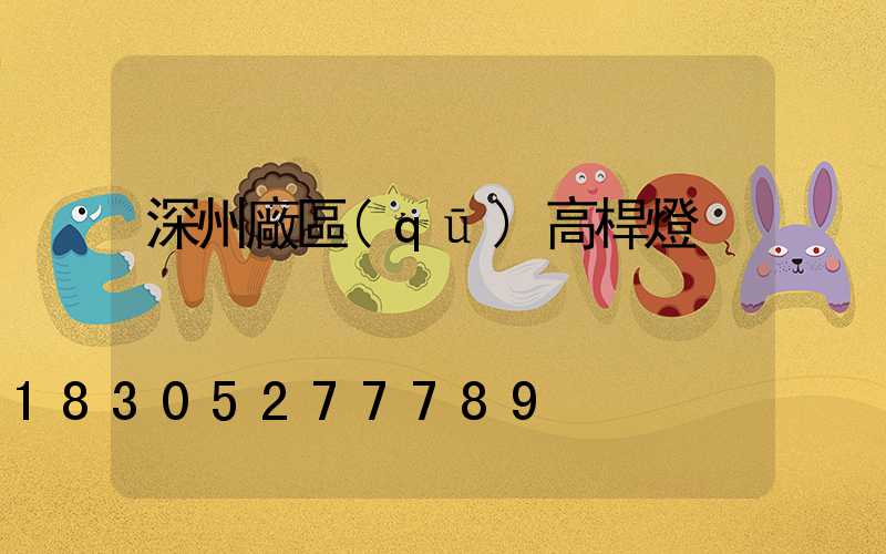 深州廠區(qū)高桿燈