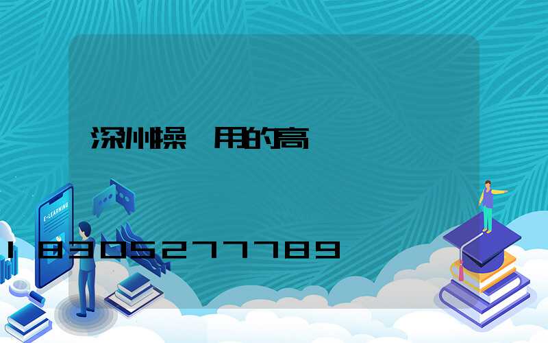 深州操場用的高桿燈廠