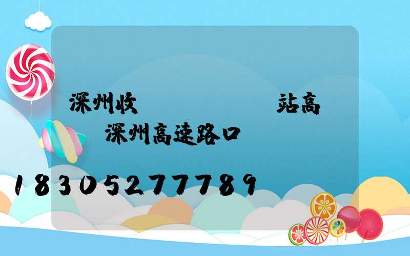 深州收費(fèi)站高桿燈(深州高速路口)