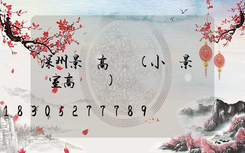 深州景觀高桿燈(小區景觀燈室高桿燈)