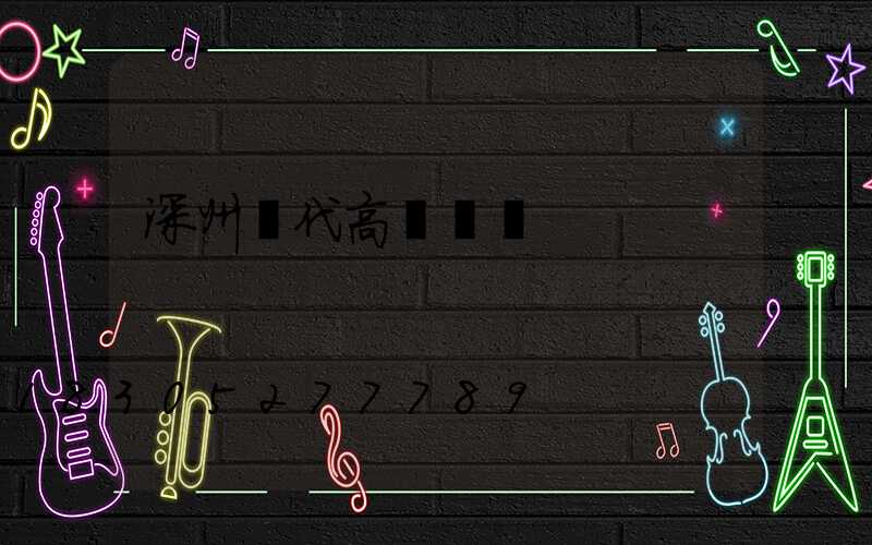 深州現代高桿燈廠