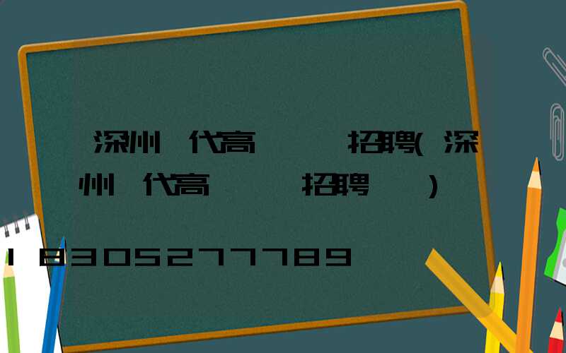 深州現代高桿燈廠招聘(深州現代高桿燈廠招聘電話)
