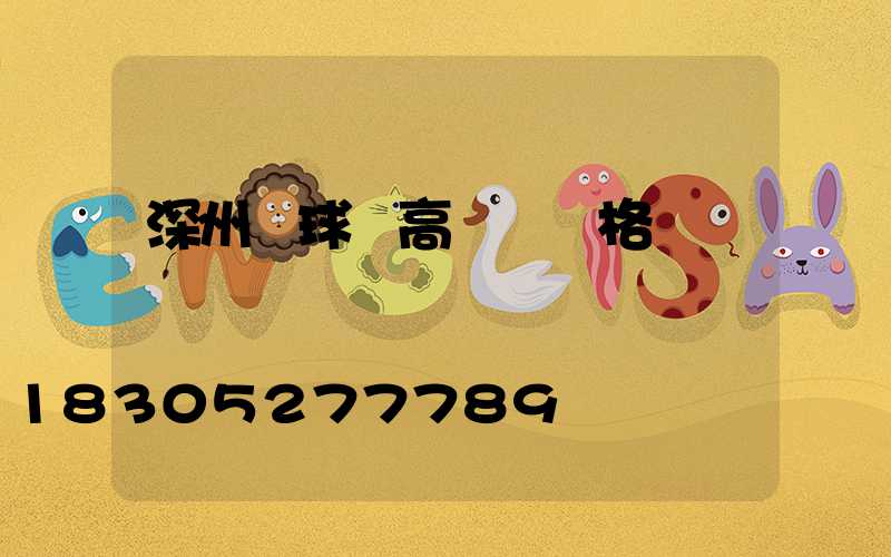 深州籃球場高桿燈價格