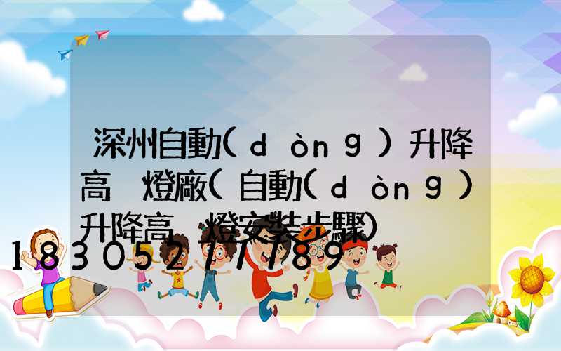 深州自動(dòng)升降高桿燈廠(自動(dòng)升降高桿燈安裝步驟)