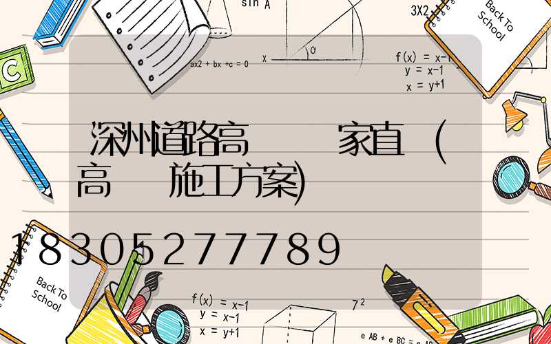 深州道路高桿燈廠家直銷(高桿燈施工方案)