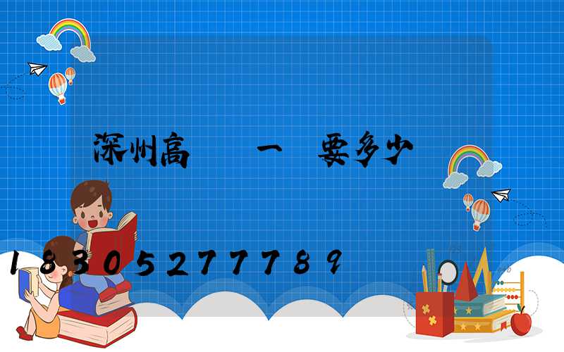 深州高桿燈一個要多少錢