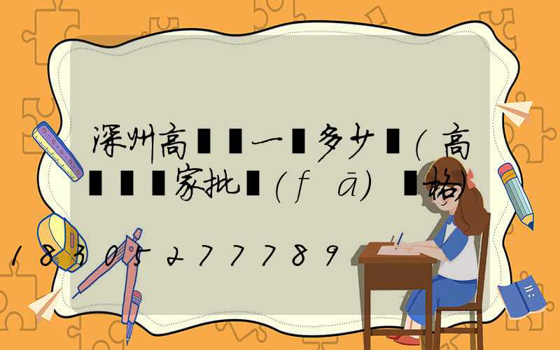 深州高桿燈一盞多少錢(高桿燈廠家批發(fā)價格)