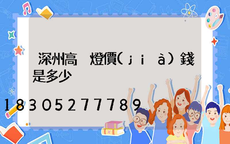 深州高桿燈價(jià)錢是多少