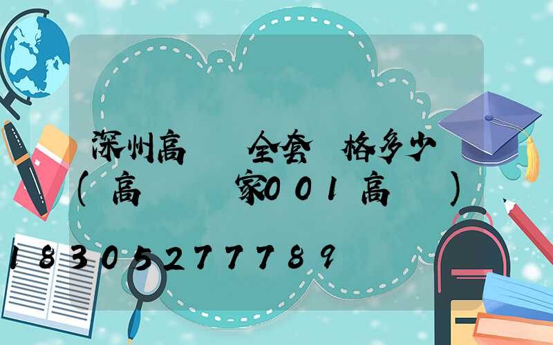 深州高桿燈全套價格多少錢(高桿燈廠家001高桿燈)