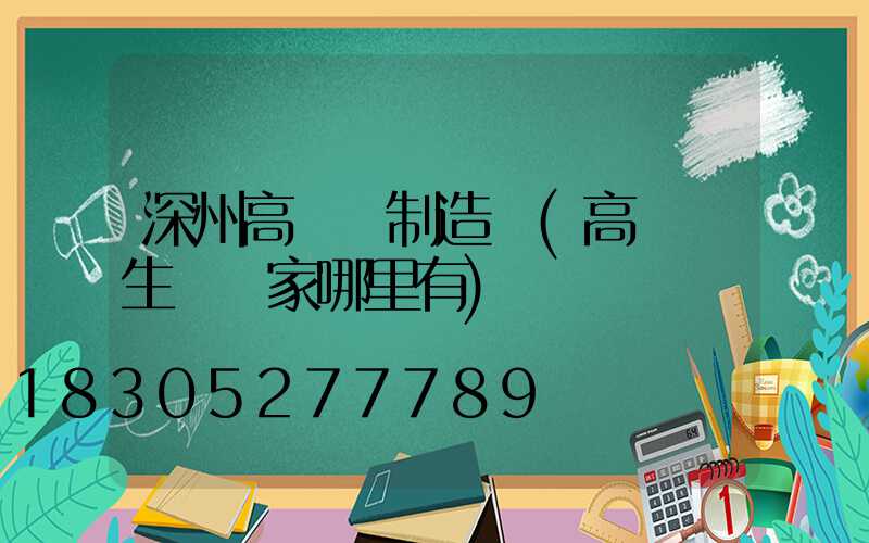 深州高桿燈制造廠(高桿燈生產廠家哪里有)