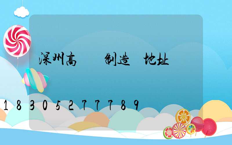 深州高桿燈制造廠地址