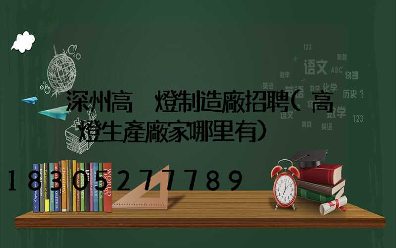 深州高桿燈制造廠招聘(高桿燈生產廠家哪里有)