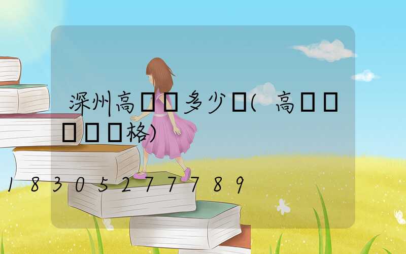 深州高桿燈多少錢(高桿燈燈頭價格)